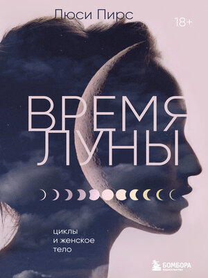 cover image of Время Луны. Циклы и женское тело